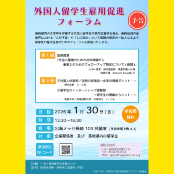 「外国人留学生雇用促進フォーラム」のお知らせ