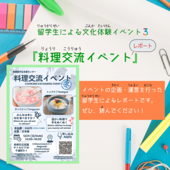 イベントレポート：「料理(りょうり)交流(こうりゅう)イベント」