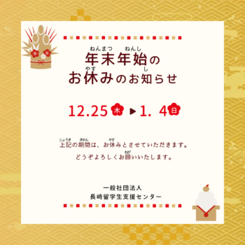 年末(ねんまつ)年始(ねんし)のお休(やす)みについて