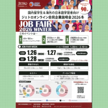◆留学生◆2026年1月オンライン合同企業説明会のおしらせ