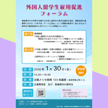 「外国人留学生雇用促進フォーラム」発表企業様が決定いたしました