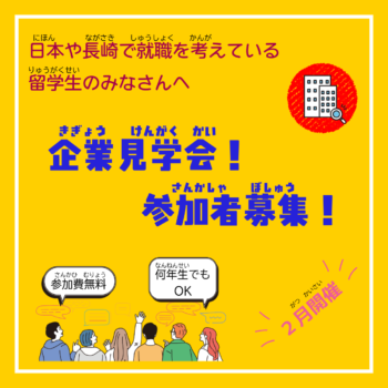 ◆留学生◆「企業(きぎょう)見学会(けんがくかい)」のお知(し)らせ