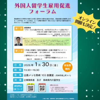 「外国人留学生雇用促進フォーラム」オンラインでも開催が決定しました！