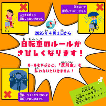 ◆留学生◆自転車(じてんしゃ)を利用(りよう)する皆(みな)さんへ