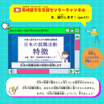 ◆留学生◆Youtube「長崎留学生支援センター」チャンネルの紹介(しょうかい)