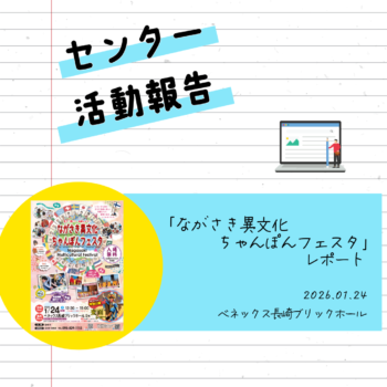 イベントレポート：「ながさき異文化(いぶんか)ちゃんぽんフェスタ」