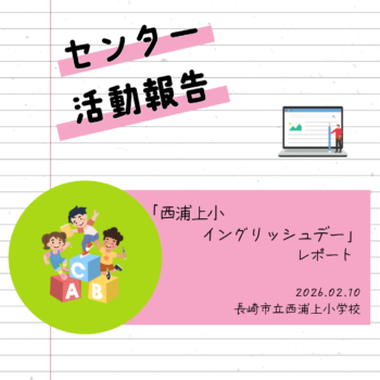 イベントレポート：「西浦上小(にしうらかみしょう)イングリッシュデー」