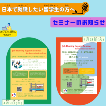 ◆留学生◆「就職(しゅうしょく)応援(おうえん)セミナー」のお知(し)らせ