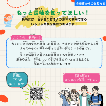 ◆留学生◆長崎市(ながさきし)からのお知(し)らせ