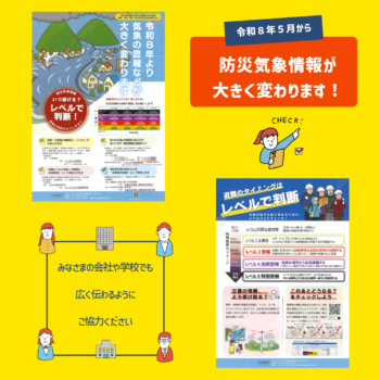 防災気象情報についてのお知らせ