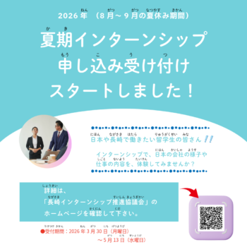 ◆留学生◆「夏期(かき)インターンシップ」についてのお知(し)らせ